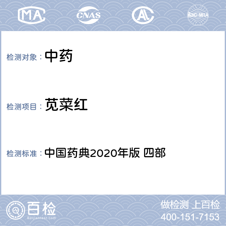 苋菜红 中国药典  2020年版 四部 通则9303