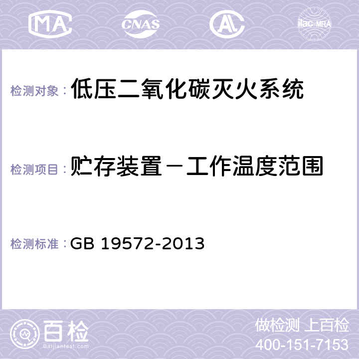 贮存装置－工作温度范围 《低压二氧化碳灭火系统及部件》 GB 19572-2013 6.2.1