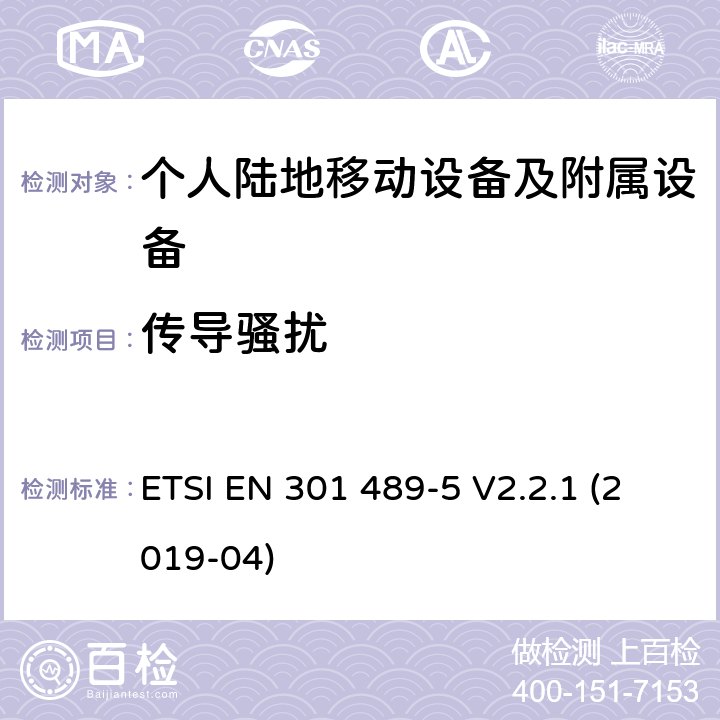 传导骚扰 电磁兼容性及无线电频谱管理（ERM）; 射频设备和服务的电磁兼容性（EMC）标准第5部分: 个人陆地移动设备及附属设备的特殊要求 ETSI EN 301 489-5 V2.2.1 (2019-04) 7.1