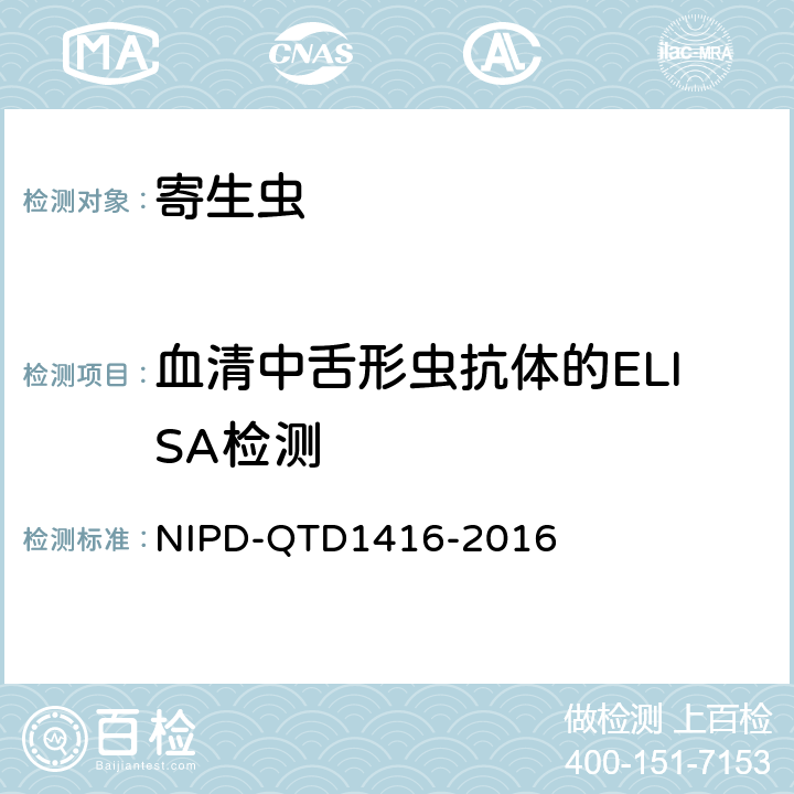 血清中舌形虫抗体的ELISA检测 D 1416-2016 《细则》 NIPD-QTD1416-2016