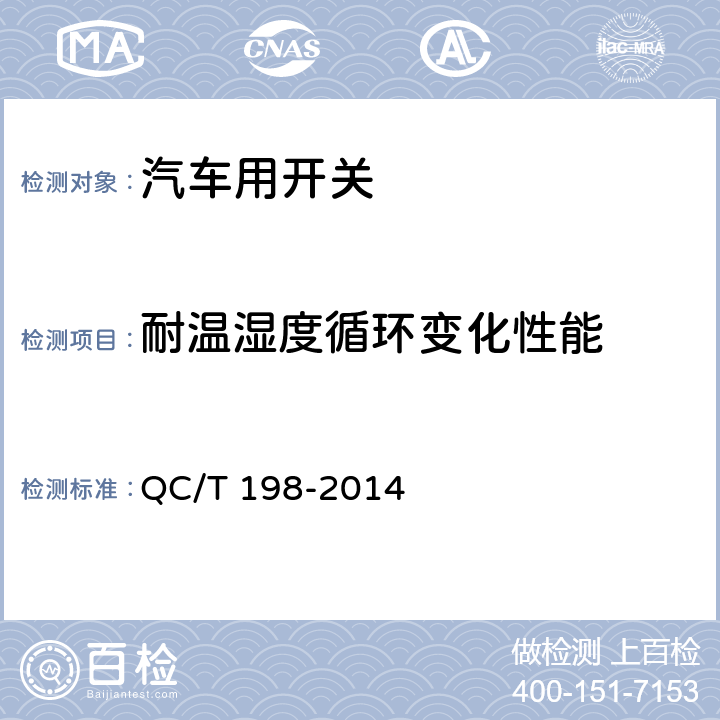 耐温湿度循环变化性能 汽车用开关通用技术条件 QC/T 198-2014 5.18