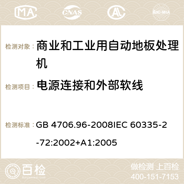 电源连接和外部软线 家用和类似用途电器的安全 商业和工业用自动地板处理机的特殊要求 GB 4706.96-2008
IEC 60335-2-72:2002+A1:2005 25