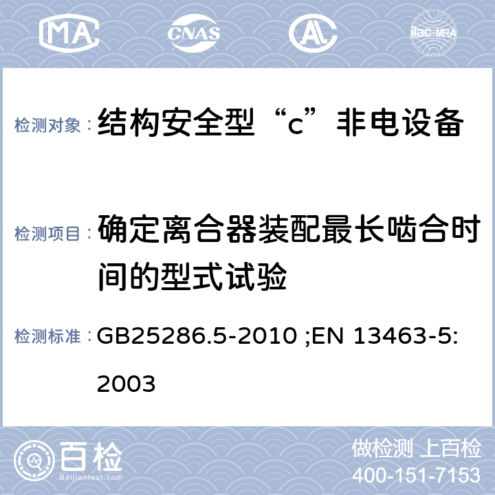 确定离合器装配最长啮合时间的型式试验 爆炸性环境用非电气设备 第5部分：结构安全型“c” GB25286.5-2010 ;EN 13463-5:2003 B.2