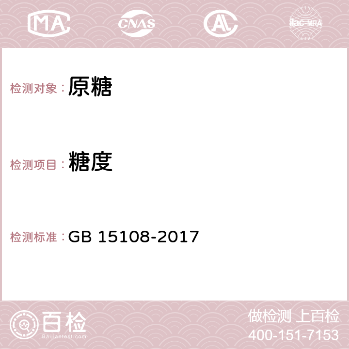 糖度 原糖 GB 15108-2017 4.2