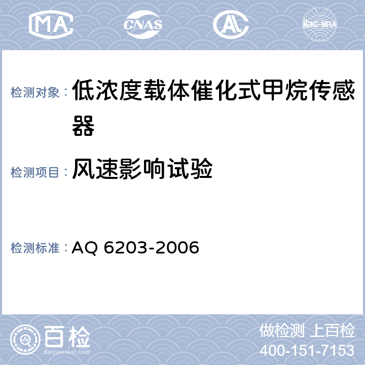 风速影响试验 煤矿用低浓度载体催化式甲烷传感器 AQ 6203-2006