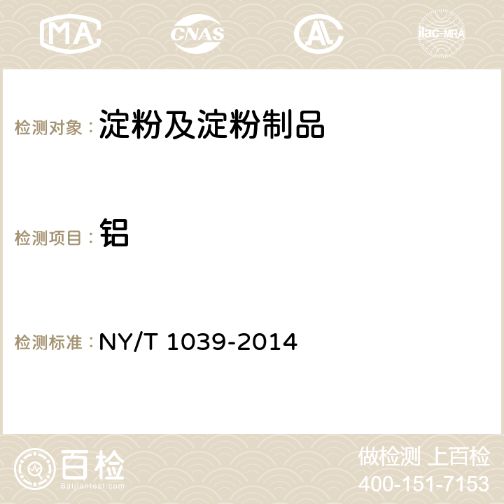 铝 绿色食品 淀粉及淀粉制品 NY/T 1039-2014 4.5（GB 5009.182-2017）