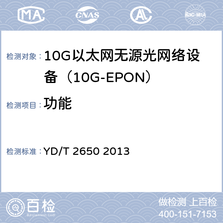 功能 接入网设备测试方法 10Gbit/s以太网无源光网络（10G EPON） YD/T 2650 2013 8，9