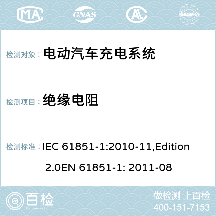 绝缘电阻 电动车辆传导充电系统 第1部分：一般要求 IEC 61851-1:2010-11,Edition 2.0EN 61851-1: 2011-08 11.5