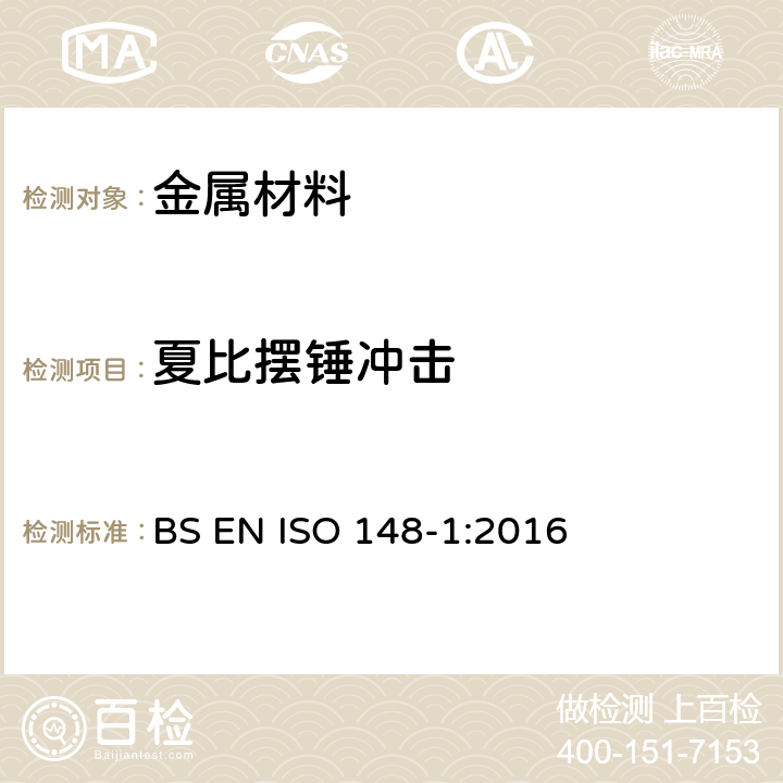 夏比摆锤冲击 《金属材料夏比摆锤冲击测试 第1部分：测试方法》 BS EN ISO 148-1:2016