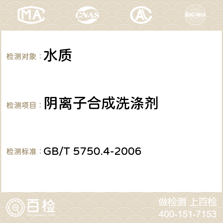 陰離子合成洗滌劑 《生活飲用水標(biāo)準(zhǔn)檢驗(yàn)方法-感官性狀和物理指標(biāo)》 GB/T 5750.4-2006 10.2
