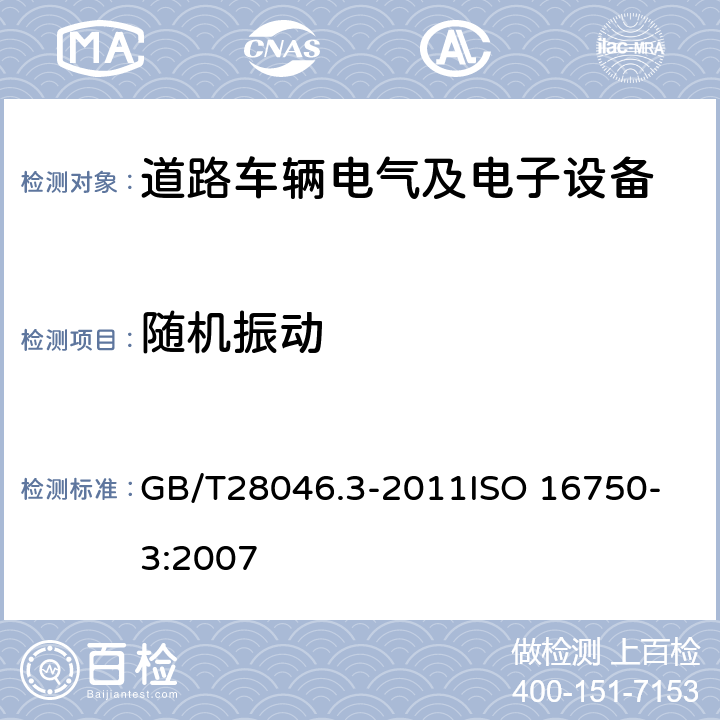 随机振动 道路车辆 电气及电子设备的环境条件和试验 第3部分：机械负荷 GB/T28046.3-2011
ISO 16750-3:2007 4.1