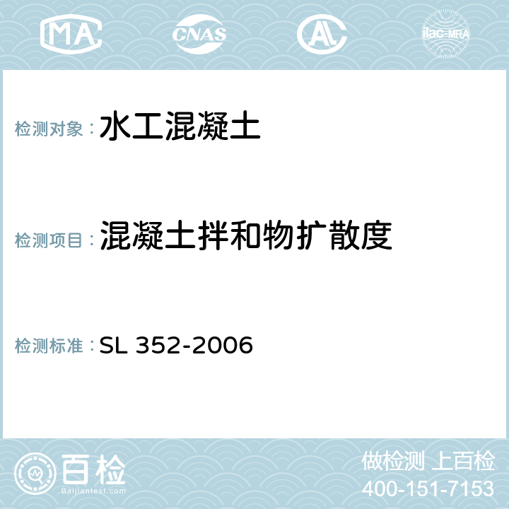 混凝土拌和物扩散度 《水工混凝土试验规程》 SL 352-2006 （3.4）