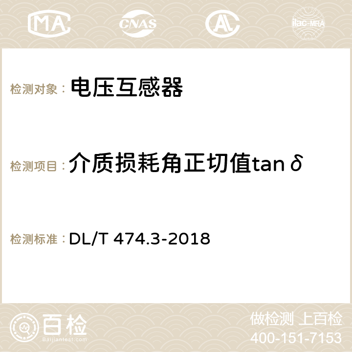 介质损耗角正切值tanδ 现场绝缘试验实施导则介质损耗因数tanδ试验 DL/T 474.3-2018 4.6