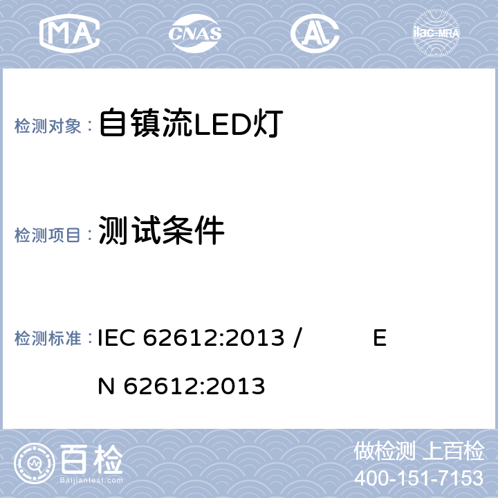测试条件 电源电压大于50V的普通照明用自镇流LED灯性能要求 IEC 62612:2013 / EN 62612:2013 7