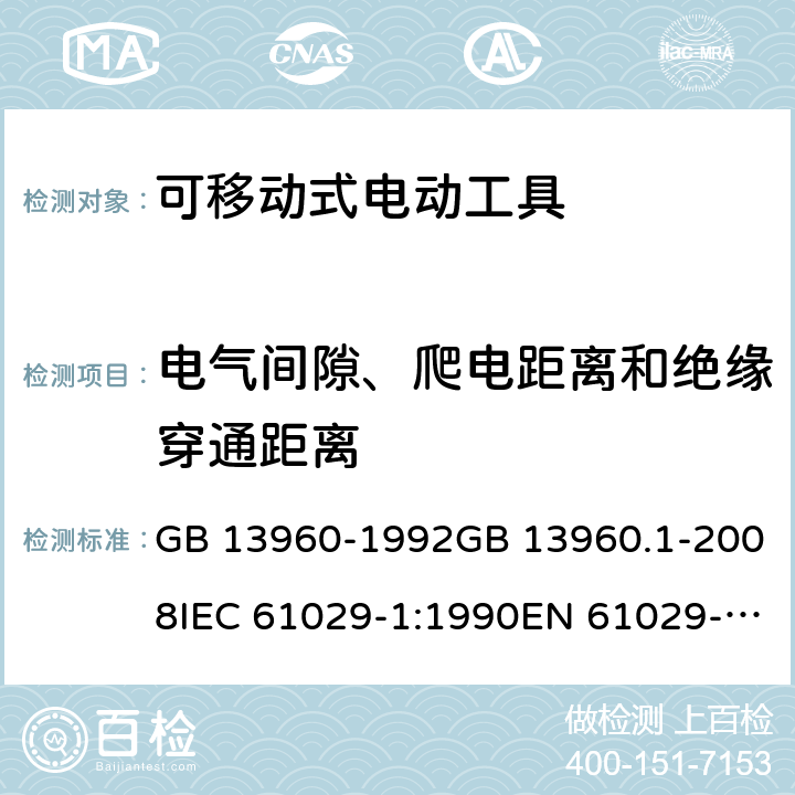 电气间隙、爬电距离和绝缘穿通距离 可移式电动工具的安全 第一部分：通用要求 GB 13960-1992GB 13960.1-2008IEC 61029-1:1990EN 61029-1:2009+A11:2010 cl.27