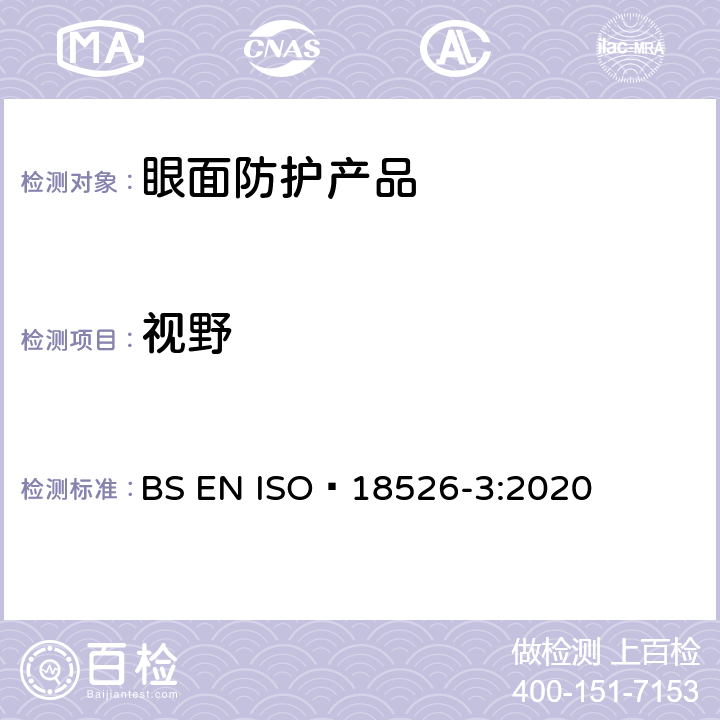视野 眼面防护-测试方法-物理光学性质 BS EN ISO 18526-3:2020 6.2