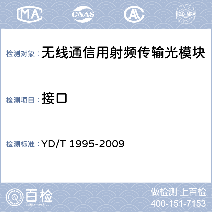 接口 YD/T 1995-2009 接入网设备测试方法 吉比特的无源光网络(GPON)