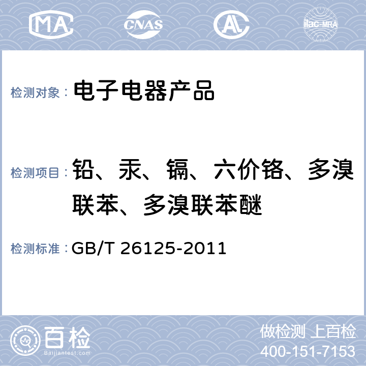 铅、汞、镉、六价铬、多溴联苯、多溴联苯醚 GB/T 26125-2011 电子电气产品 六种限用物质(铅、汞、镉、六价铬、多溴联苯和多溴二苯醚)的测定