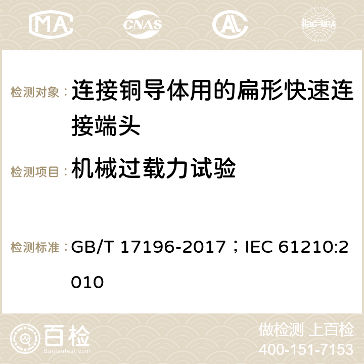 机械过载力试验 连接器件 连接铜导体用的扁形快速连接端头 安全要求 GB/T 17196-2017；IEC 61210:2010 9.2