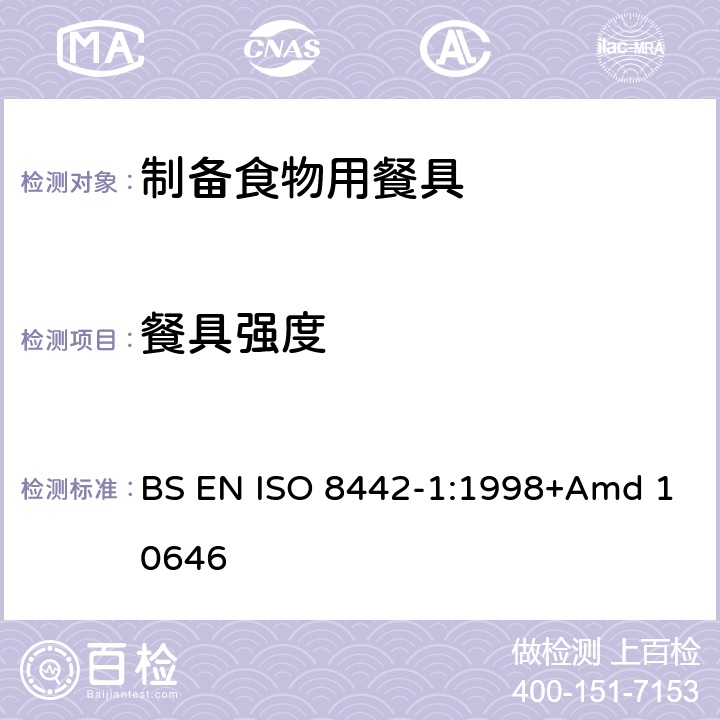 餐具强度 ISO 8442-1:1998 接触食品的材料和物品－餐具和桌用餐盘－第一部分：制备食物用餐具的要求 BS EN +Amd 10646 条款6.2
