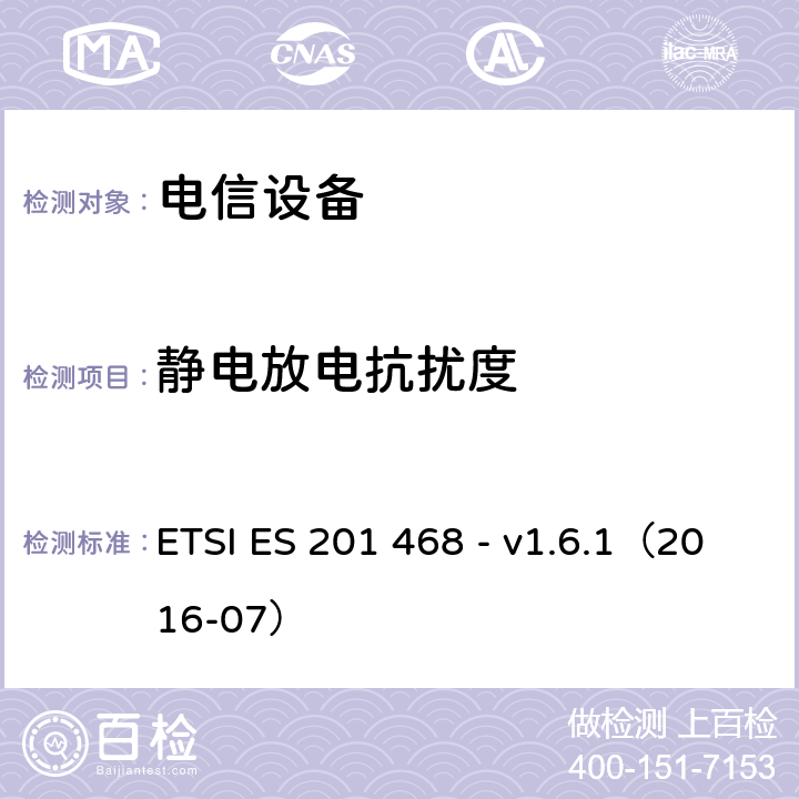 静电放电抗扰度 ETSI ES 201 468 - v1.6.1（2016-07） 补充电磁兼容性（EMC）要求和电信设备抗扰度要求以增强特殊应用服务的可行性  6.2