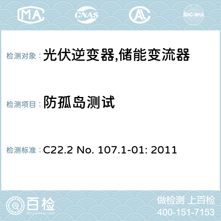防孤岛测试 电源供应器通用要求 (加拿大) C22.2 No. 107.1-01: 2011 15.3.5