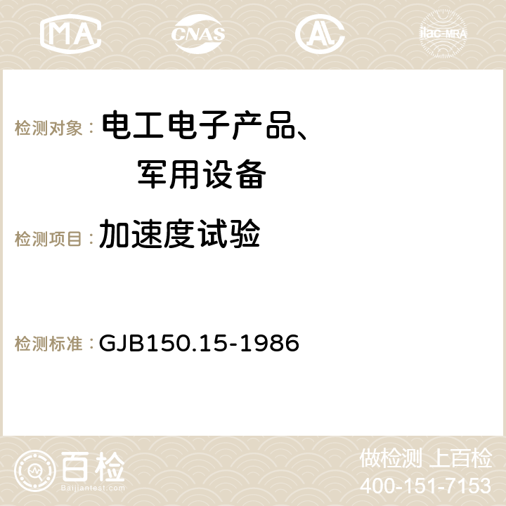 加速度試驗 軍用設備環境試驗方法加速度試驗 GJB150.15-1986