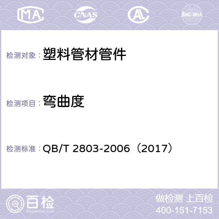 弯曲度 《硬质塑料管材弯曲度测定方法》 QB/T 2803-2006（2017）