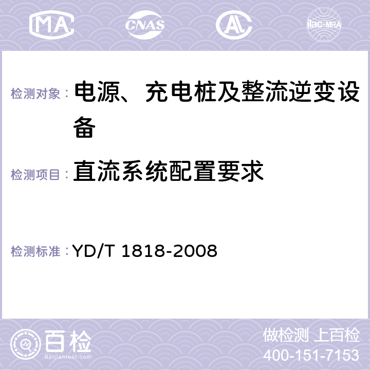 直流系统配置要求 数据通信用电源系统 YD/T 1818-2008 5.2.2