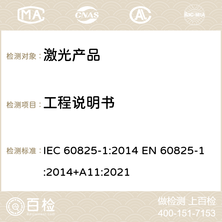 工程说明书 激光产品的安全 第1部分：设备分类、要求和用户指南 IEC 60825-1:2014 EN 60825-1:2014+A11:2021 6