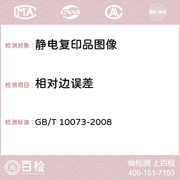 相对边误差 静电复印品图像质量评价方法 GB/T 10073-2008 6.11
