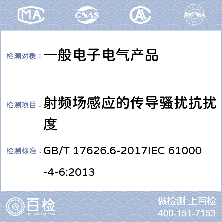 射频场感应的传导骚扰抗扰度 电磁兼容试验和测量技术 射频场感应的传导骚扰抗扰度试验 GB/T 17626.6-2017
IEC 61000-4-6:2013 全部