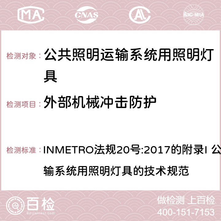 外部机械冲击防护 INMETRO法规20号:2017的附录I 公共照明运输系统用照明灯具的技术规范 INMETRO法规20号:2017的附录I 公共照明运输系统用照明灯具的技术规范 附录I-A A.5.5