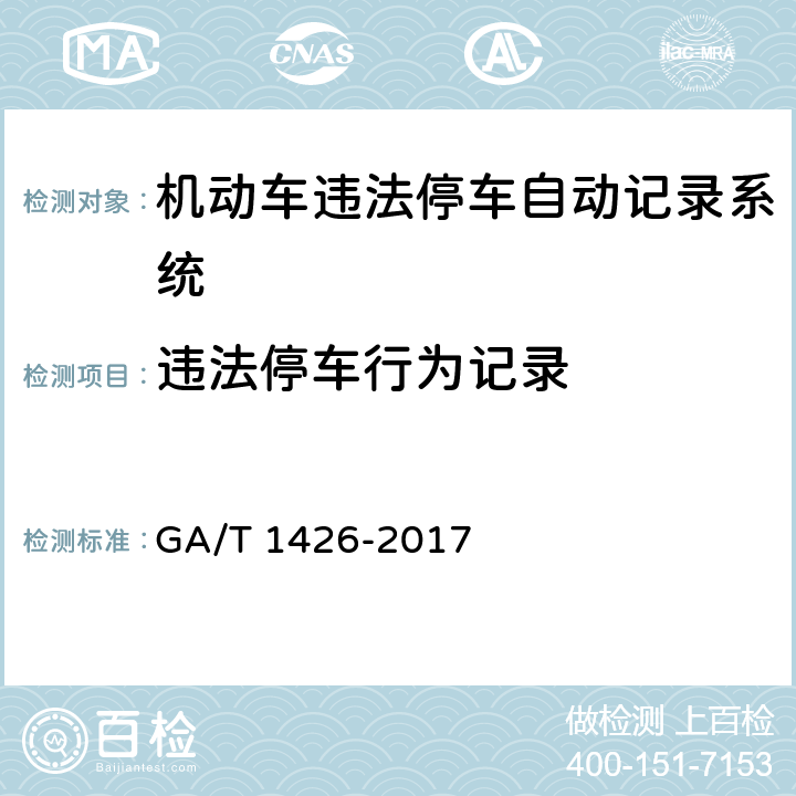 违法停车行为记录 《机动车违法停车自动记录系统通用技术条件》 GA/T 1426-2017 6.5.1.1
