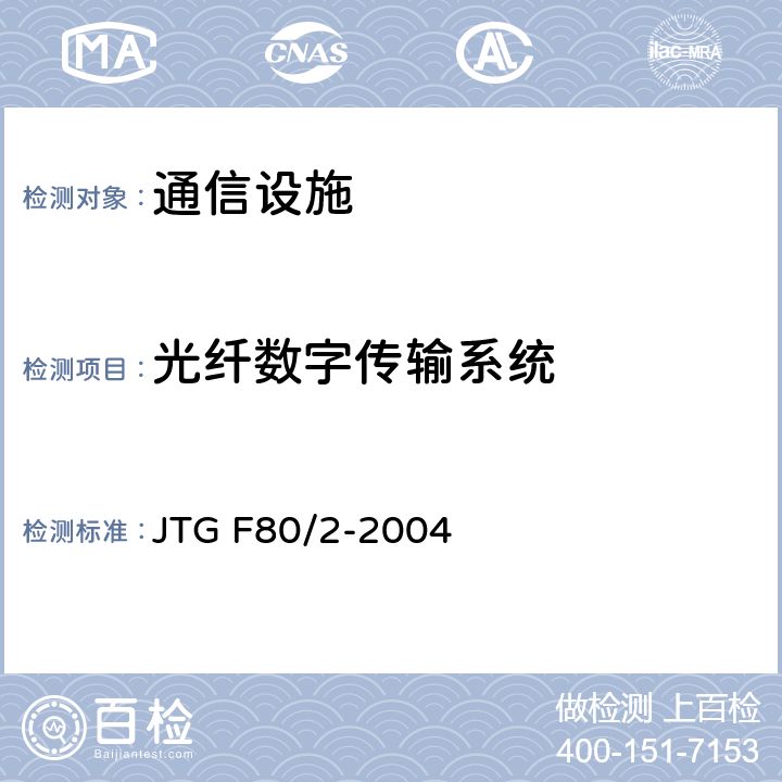 光纤数字传输系统 JTG F80/2-2004 公路工程质量检验评定标准 第二册 机电工程(附条文说明)