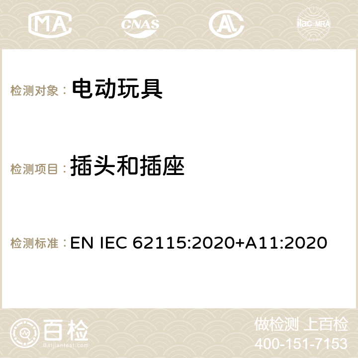 插头和插座 电动玩具-安全性 EN IEC 62115:2020+A11:2020 13.5
