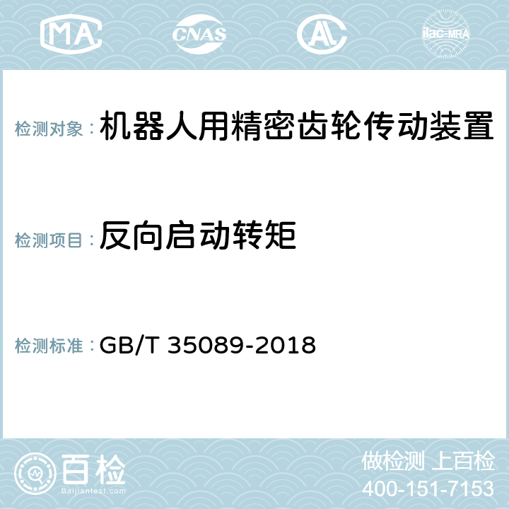 反向启动转矩 机器人用精密齿轮传动装置 GB/T 35089-2018 7.4