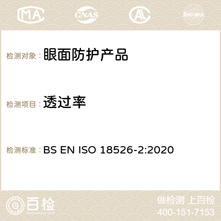 透过率 眼面防护-测试方法-物理光学性质 BS EN ISO 18526-2:2020 7