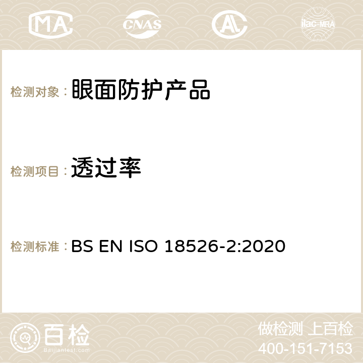 透过率 ISO 18526-2-2020 眼睛和面部保护 试验方法 第2部分:物理光学特性