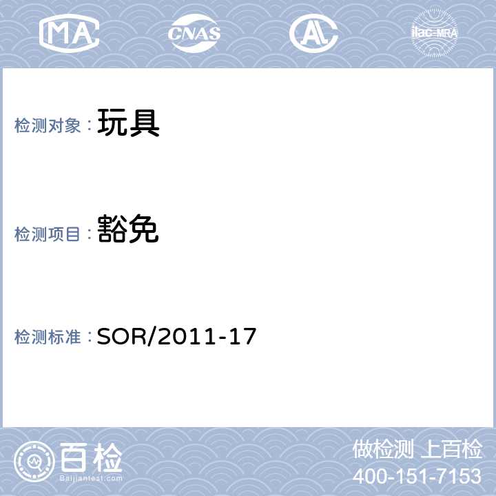 豁免 加拿大玩具安全规范 SOR/2011-17 44