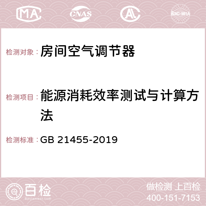 能源消耗效率测试与计算方法 《房间空气调节器能效限定值及能效等级》 GB 21455-2019 cl 6.1.1