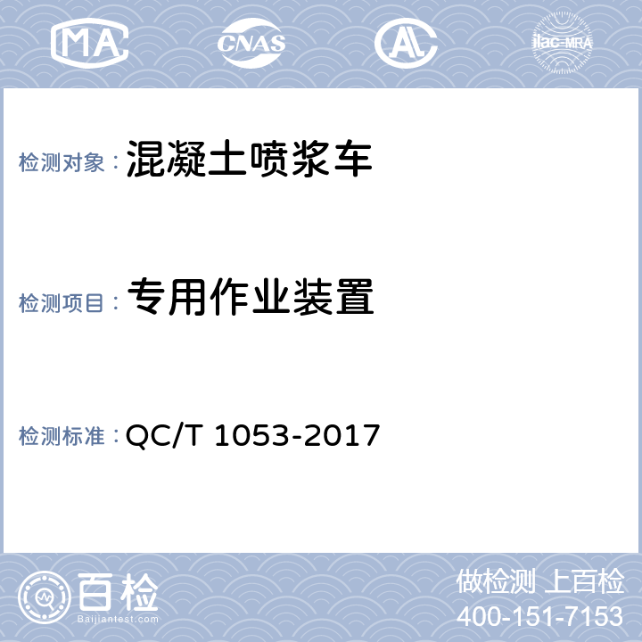 专用作业装置 混凝土喷浆车 QC/T 1053-2017 5.9.1
