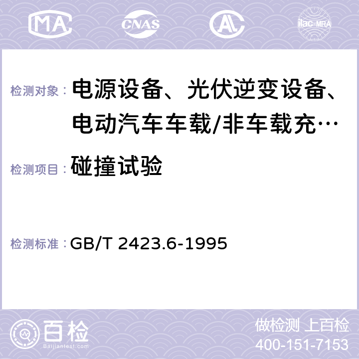 碰撞试验 电工电子产品环境试验 第2部分：试验方法 试验Eb和导则：碰撞 GB/T 2423.6-1995