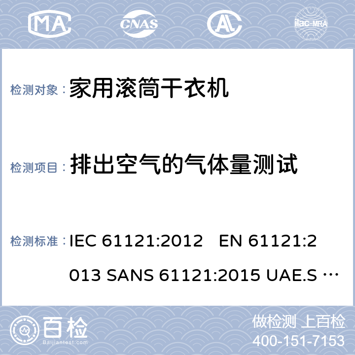 排出空气的气体量测试 家用洗衣机 性能的测试方法 IEC 61121:2012 EN 61121:2013 SANS 61121:2015 UAE.S IEC 61121:2012 8.6