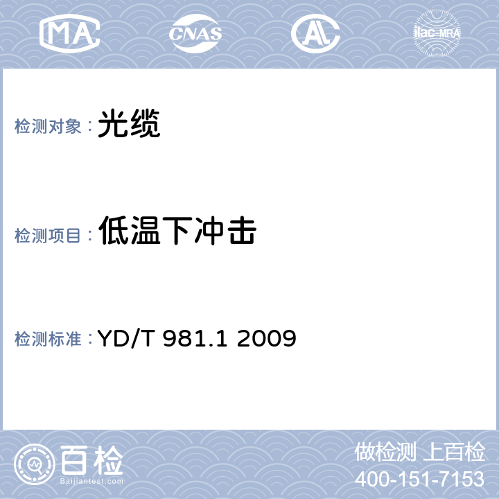 低温下冲击 接入网用光纤带光缆 第1部分：骨架式 YD/T 981.1 2009 4.3.4.9、5.6.5