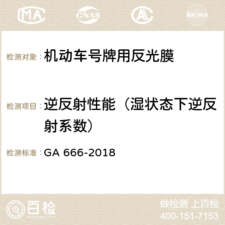 逆反射性能（湿状态下逆反射系数） 《机动车号牌用反光膜》 GA 666-2018 6.5.2