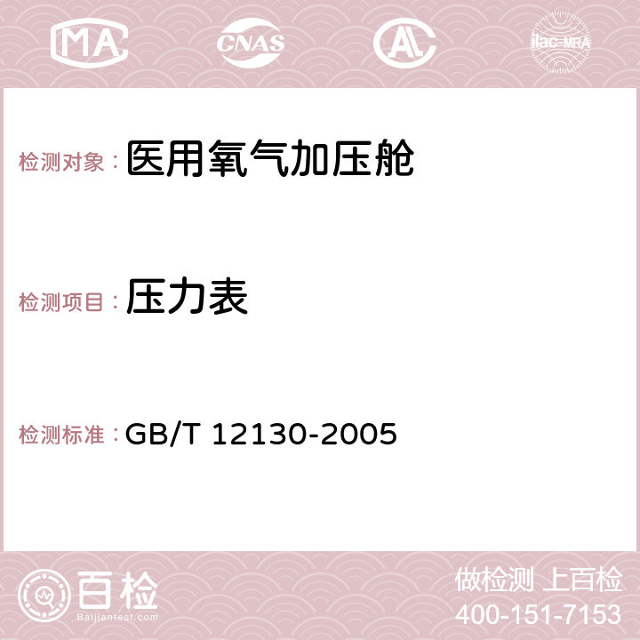 压力表 医用空气加压氧舱 GB/T 12130-2005 5.3.11