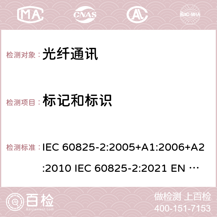 标记和标识 IEC 60825-2:2005 激光产品的安全 第2部分：光纤通讯系统（OFCS）的安全 +A1:2006+A2:2010 IEC 60825-2:2021 EN 60825-2:2004+A1:2007+A2:2010 4.6