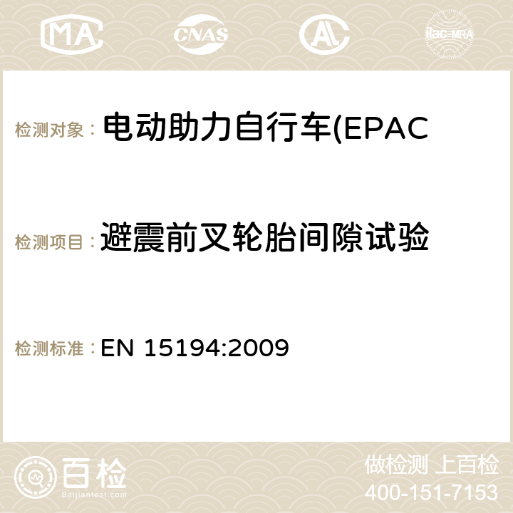 避震前叉轮胎间隙试验 电动助力自行车(EPAC) 安全要求和试验方法 EN 15194:2009 4.9.3.2