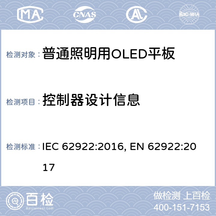 控制器设计信息 普通照明用OLED平板的 性能要求 IEC 62922:2016, EN 62922:2017 10